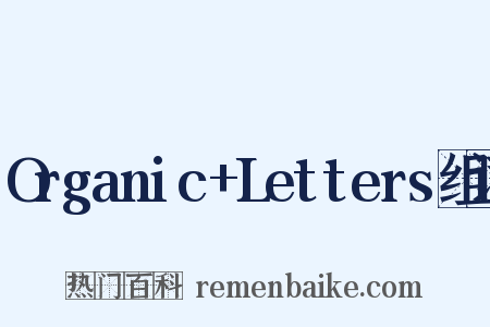 Organic+Letters组词是什么意思的图片